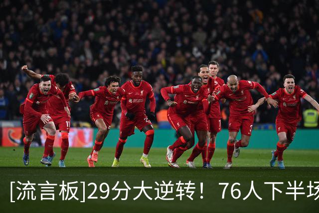 [流言板]29分大逆转！76人下半场得到69分，反观骑士仅有37分